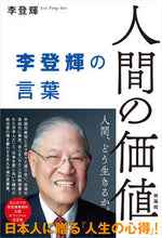 画像をギャラリービューアに読み込む, #李登輝 #人間の価値

