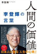 #李登輝 #人間の価値