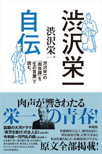 #EiichiShibusawa #AutobiographyofEiichiShibusawa