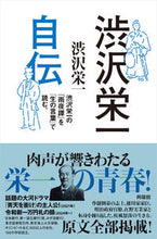 Load image into Gallery viewer, #EiichiShibusawa #AutobiographyofEiichiShibusawa
