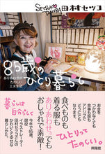 画像をギャラリービューアに読み込む, #田村セツコ #８５歳のひとり暮らし
