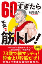 画像をギャラリービューアに読み込む, #船瀬俊介 #新装・普及版６０すぎたら本気で筋トレ！
