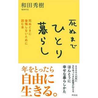 ＃和田秀樹 ＃死ぬまでひとり暮らし ﾜﾀﾞﾋﾃﾞｷ --- 興陽館 ─ 死ぬときに後悔しないために読む本 : Hideki Wada live alone until death :9784877233204