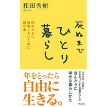 画像をギャラリービューアに読み込む, ＃和田秀樹 ＃死ぬまでひとり暮らし ﾜﾀﾞﾋﾃﾞｷ --- 興陽館 ─ 死ぬときに後悔しないために読む本 : Hideki Wada live alone until death :9784877233204
