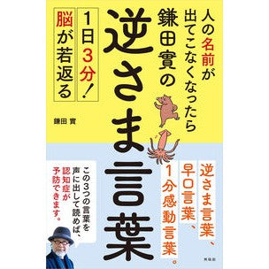 ＃鎌田實 ＃鎌田實の逆さま言葉 ｶﾏﾀﾐﾉﾙ :9784877233488