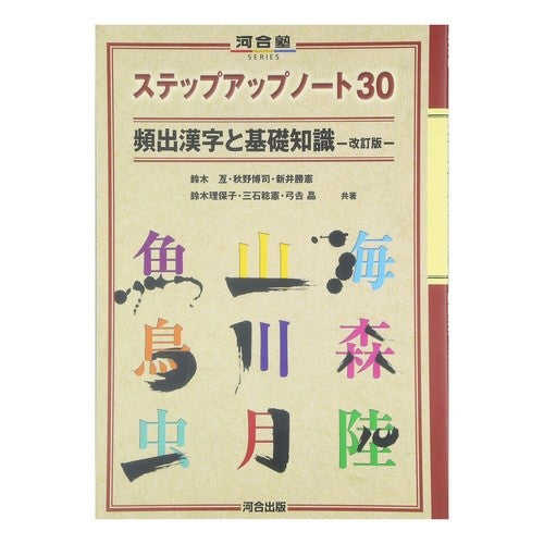 ステップアップノート３０頻出漢字と　改訂