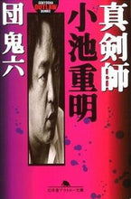 Load image into Gallery viewer, #団鬼六 #真剣師小池重明
