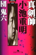 #団鬼六 #真剣師小池重明