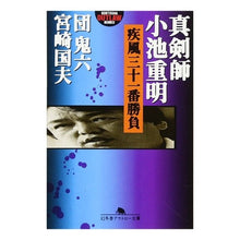 画像をギャラリービューアに読み込む, 真剣師小池重明　疾風三十一番勝負

