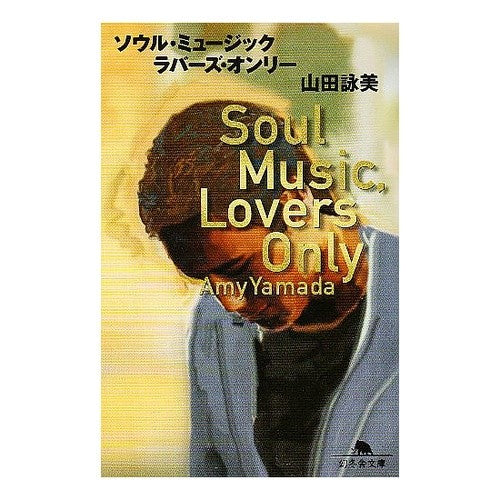 ソウル・ミュージック・ラバーズ・オンリー