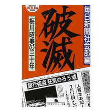 画像をギャラリービューアに読み込む, 破滅　梅川昭美の三十年
