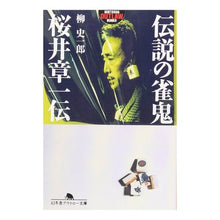 画像をギャラリービューアに読み込む, 伝説の雀鬼・桜井章一伝
