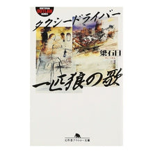 画像をギャラリービューアに読み込む, タクシードライバー　一匹狼の歌
