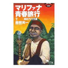 画像をギャラリービューアに読み込む, マリファナ青春旅行　下　南北アメリカ編
