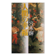 画像をギャラリービューアに読み込む, ＃宮本　輝 ＃人間の幸福 ﾐﾔﾓﾄﾃﾙ --- (幻冬舎文庫) : Teru Miyamoto human happiness :9784877285845

