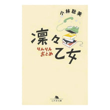 画像をギャラリービューアに読み込む, 凛々乙女 Satomi Kobayashi
