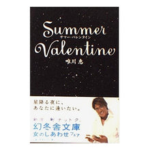 画像をギャラリービューアに読み込む, サマー・バレンタイン Megumi Yuikawa
