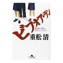 画像をギャラリービューアに読み込む, ＃重松　清 ＃ビフォア・ラン ｼｹﾞﾏﾂｷﾖｼ 幻冬舎 (幻冬舎文庫 し 4-1) : Kiyoshi Shigematsu Before Run :9784877286514
