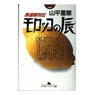 愚連隊列伝　モロッコの辰