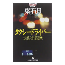 画像をギャラリービューアに読み込む, タクシードライバー　最後の叛逆
