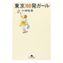 画像をギャラリービューアに読み込む, 東京１００発ガール Satomi Kobayashi
