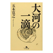 画像をギャラリービューアに読み込む, ＃五木 寛之 ＃大河の一滴 : イツキヒロユキ : A drop of the taiga : Itukihiroyuki : 9784877287047 :9784877287047
