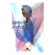 画像をギャラリービューアに読み込む, 泣かないでパーティはこれから Megumi Yuikawa
