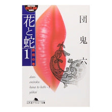 画像をギャラリービューアに読み込む, 花と蛇　　　１　誘拐の巻
