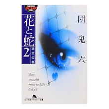 画像をギャラリービューアに読み込む, 花と蛇　　　２　涕泣の巻
