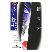画像をギャラリービューアに読み込む, 花と蛇　　　４　調教の巻
