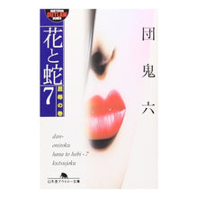 画像をギャラリービューアに読み込む, 花と蛇　　　７　屈辱の巻
