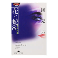 画像をギャラリービューアに読み込む, 花と蛇　　　８　号泣の巻
