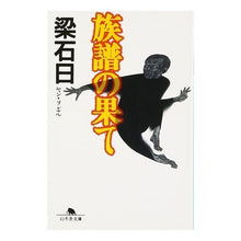 画像をギャラリービューアに読み込む, 族譜の果て
