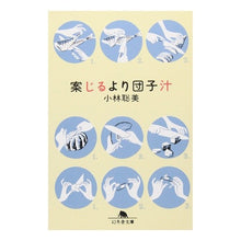 画像をギャラリービューアに読み込む, 案じるより団子汁 Satomi Kobayashi
