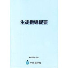 Load image into Gallery viewer, 生徒指導提要
