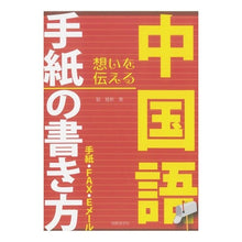 Load image into Gallery viewer, 中国語手紙の書き方
