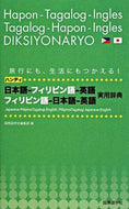 #国際語学社集部 #日本語－フィリピン語－英語実用辞典