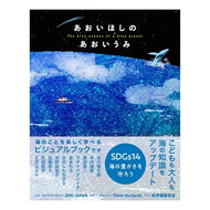 ＃ZERI JAPAN ＃あおいほしのあおいうみ ｾﾞﾘｼﾞﾔﾊﾟﾝ ●紀伊國屋書店 :9784877386122