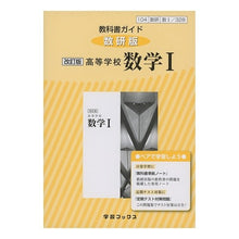 画像をギャラリービューアに読み込む, 教科書ガイド数研版　３２８高等学校数学１
