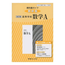 画像をギャラリービューアに読み込む, 教科書ガイド数研版　３２８高等学校数学Ａ
