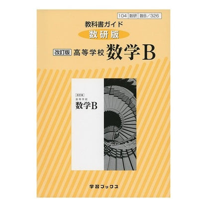 教科書ガイド数研版　３２６高等学校数学Ｂ