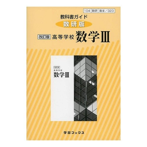 教科書ガイド数研版３２３高等学校数学３