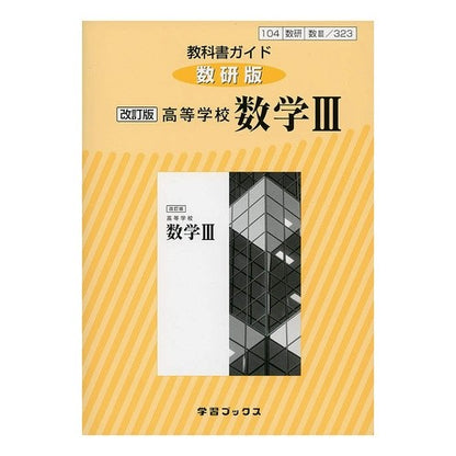教科書ガイド数研版３２３高等学校数学３