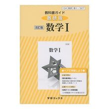 画像をギャラリービューアに読み込む, 教科書ガイド数研版　３２７　改訂版数学１
