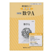 画像をギャラリービューアに読み込む, 教科書ガイド数研版　３２７　改訂版数学Ａ
