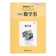 画像をギャラリービューアに読み込む, 教科書ガイド　数研版　３２５　数学Ｂ
