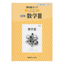 画像をギャラリービューアに読み込む, 教科書ガイド数研版　３２２　数学３
