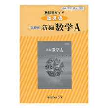 画像をギャラリービューアに読み込む, 教科書ガイド数研版　３２９　新編数学Ａ
