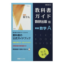 画像をギャラリービューアに読み込む, 教科書ガイド　数研版　７１４　新編数学Ａ
