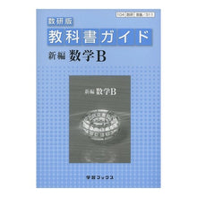 画像をギャラリービューアに読み込む, 教科書ガイド数研版　３１１　新編数学Ｂ
